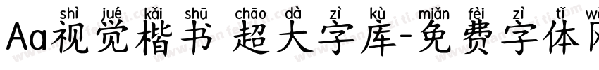 Aa视觉楷书 超大字库字体转换